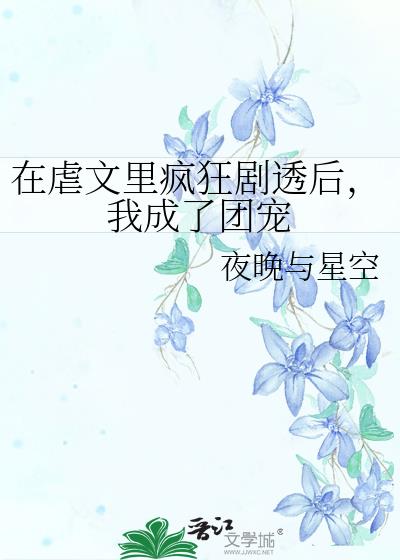 穿进虐文后我成了团宠免费全集