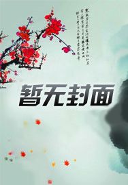 夜半无人尸语时介绍