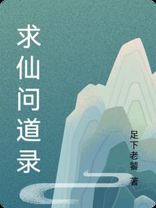 求仙问道录