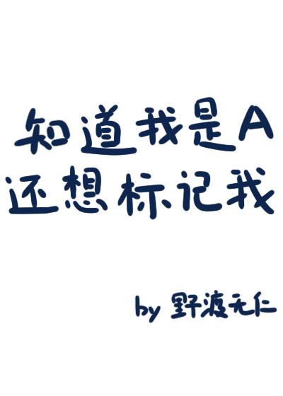 知道我是a还想标记我 野渡无仁